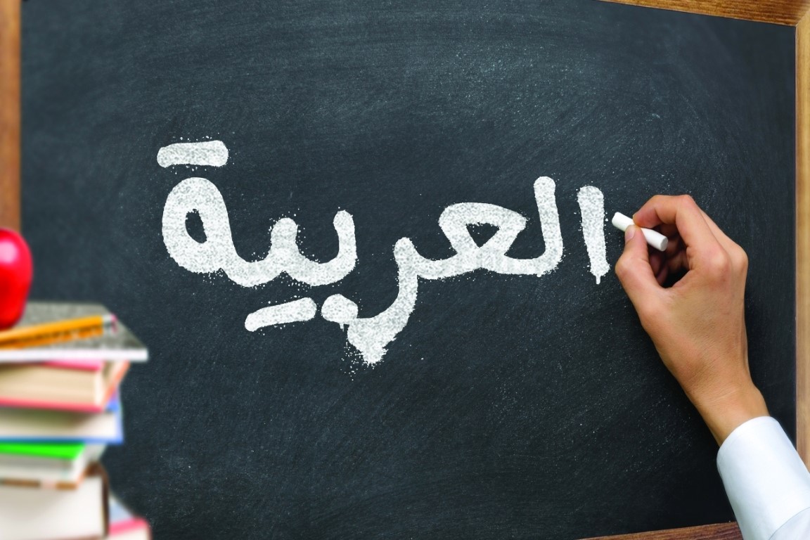 اللغة العربية هوية ومواطنة