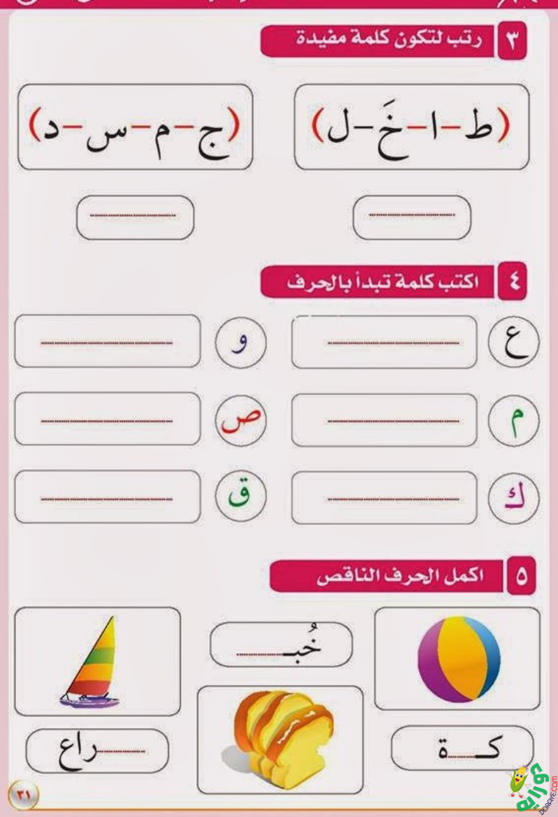 الحروف العربية تمرين 30 1 - كلمات وأسماء