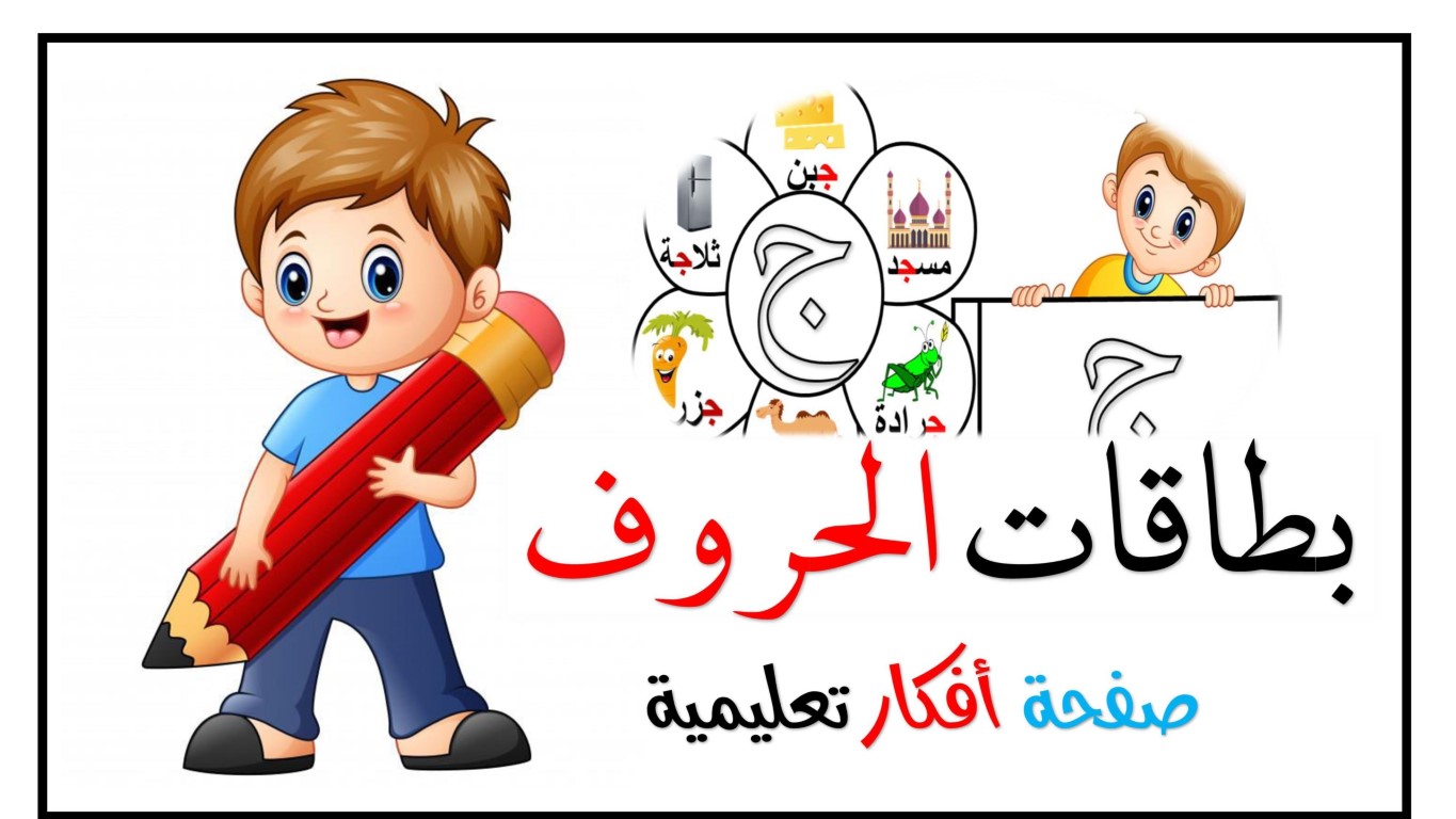 بطاقات تعليم الحروف الهجائية العربية