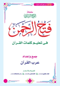 Fath Al-Rahman book on teaching the words of the Qur’an