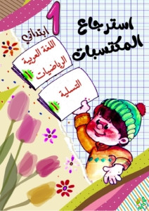 كتاب مراجعة اللغة العربية 1 - تعليم العربية Learn Arabic