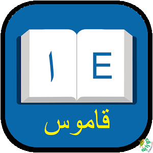 مواقع قاموس العربية – الإنجليزية Arabic-English Dictionary