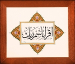 اقرأ باسم ربك الذي خلق لوحات وبطاقات شعارات فنية بخطوط عربية مختلفة