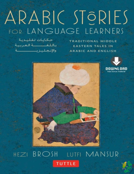 Arabic Stories for Language Learners Traditional Middle Eastern Tales In Arabic and English 001 - كتب Books PDF