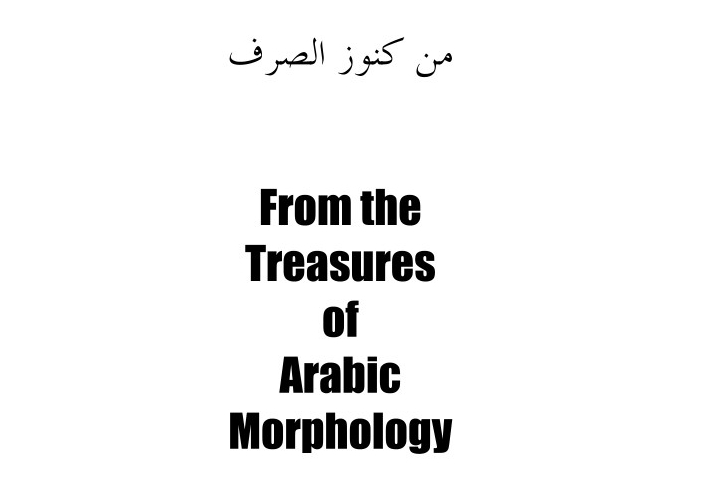 Treasures of Arabic Morphology 001 e1670180636368 - كنوز الصرف العربي Treasures of Arabic Morphology