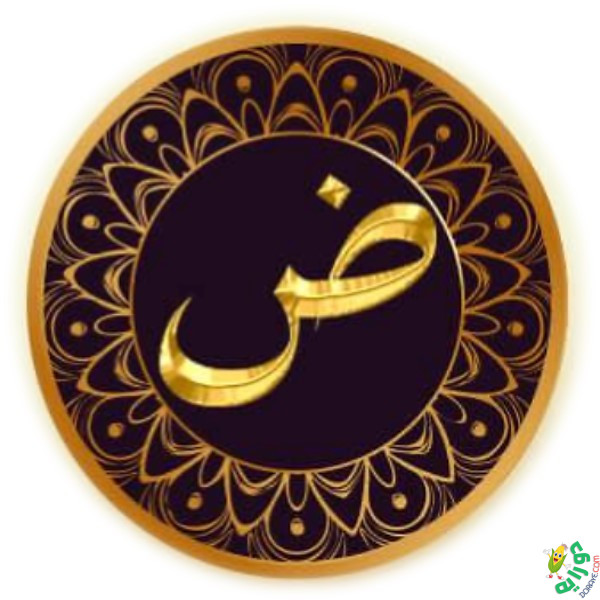 The 28 Arabic Alphabet قراءة اَلْعَرَبِيَّةُ لِلنَّاشِئِينَ