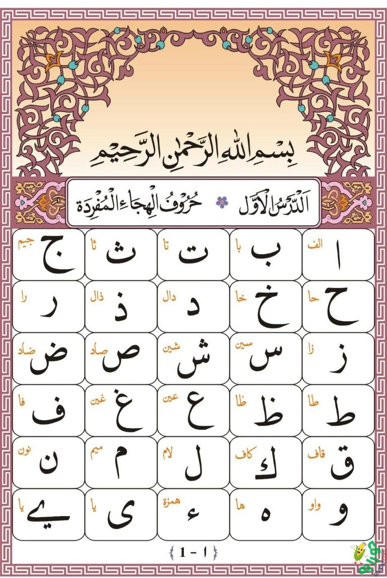 الحروف الهجائية Arabic alphabet letters عربي dorayeh دورايه 11 - Arabic Letters الحروف العربية الهجائية