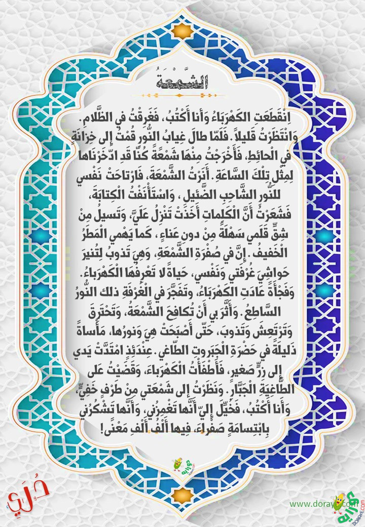 قصص story doraye دورايه 22 - مدح اللغة العربية I Love Arabic