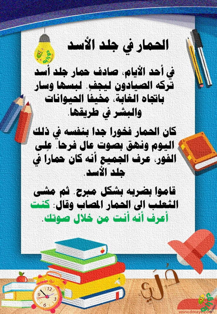 قصص story doraye دورايه 43 - مدح اللغة العربية I Love Arabic