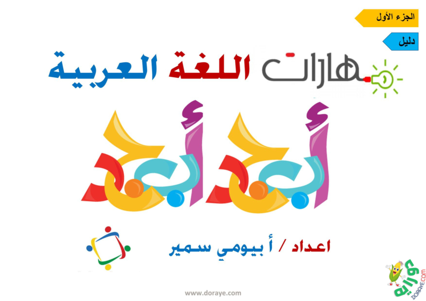 دليل مهارات اللغة العربية