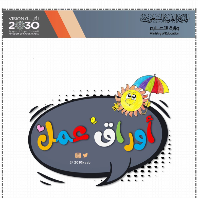 عربي اوراق عمل الحروف الهجائية 1 e1674382794616 - اوراق عمل الحروف الهجائية
