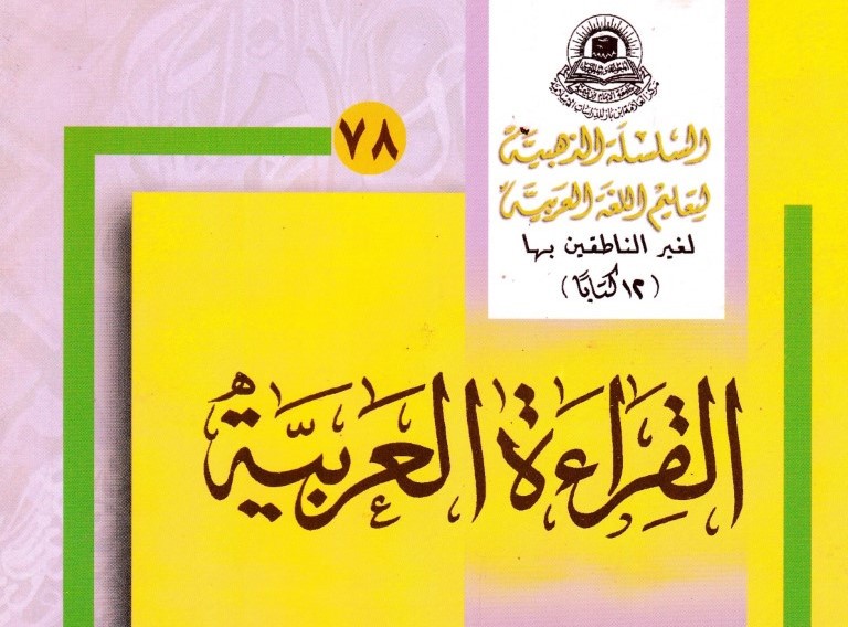 السلسلة الذهبية في تعليم العربية
