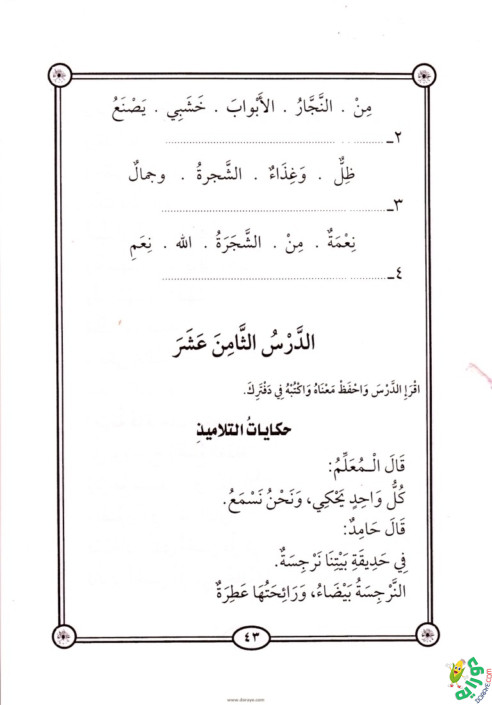 السلسلة الذهبية في تعليم العربية الابتدائي ٢ 040 - السلسلة الذهبية في تعليم العربية