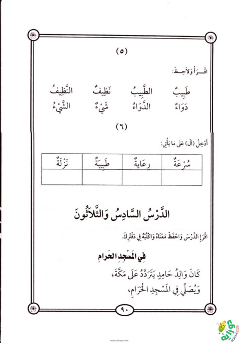 السلسلة الذهبية في تعليم العربية الابتدائي ٢ 087 - السلسلة الذهبية في تعليم العربية