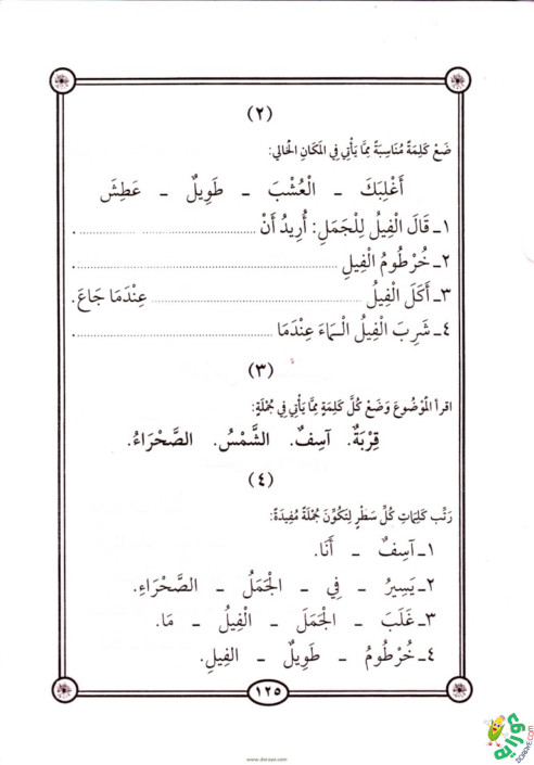 السلسلة الذهبية في تعليم العربية الابتدائي ٢ 122 - السلسلة الذهبية في تعليم العربية
