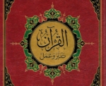 كتاب القرآن تدبر وعمل Quran - reflection and action