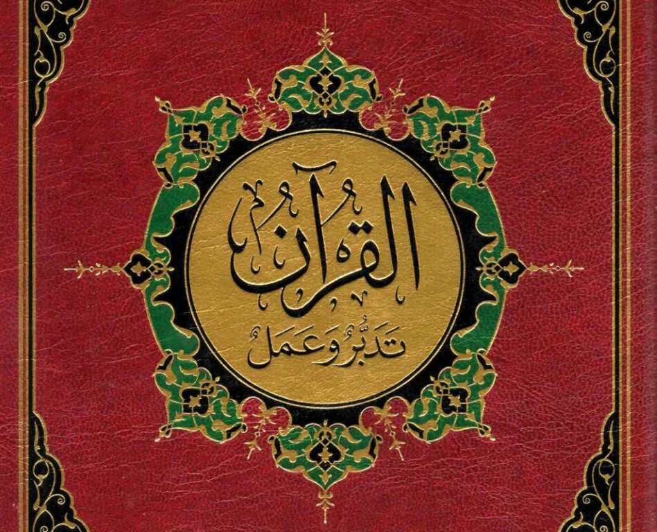كتاب القرآن تدبر وعمل  Quran – reflection and action