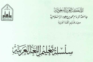 سلسلة تعليم العريية جامعة الإمام Level1 Books101 001 e1678105189304 - تعليم العربية Learn Arabic