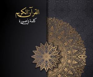 كتاب القرآن الكريم - كلمة في صورة- doraye دورايه