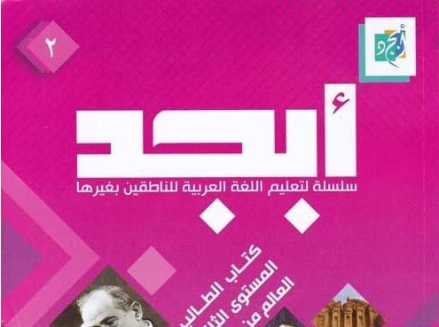 ابجد e1682425057952 - مجموعة كتب وكراسات سلسلة أبجد 1-12 - لغة عربية