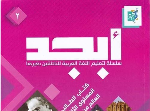 مجموعة كتب وكراسات سلسلة أبجد 1-12 – لغة عربية
