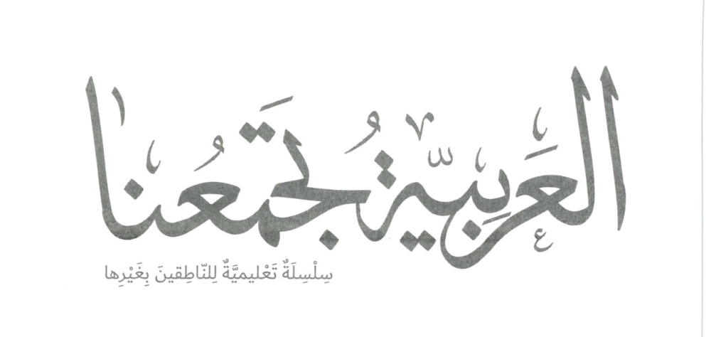 سلسلة العربية تجمعنا – مجموعة كتب وكراسات للتنزيل Books for Download
