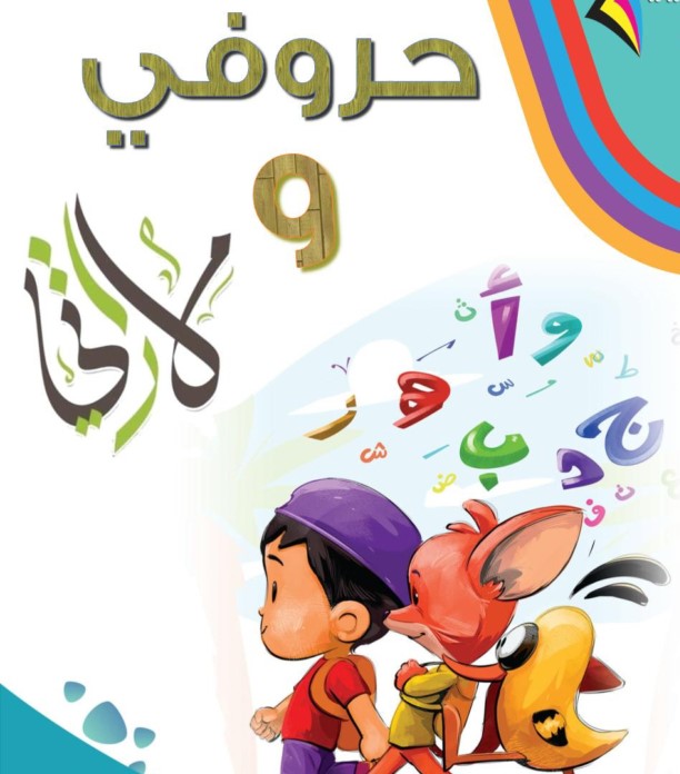 مجموعة كتب ومذكرات تأسيس لغة عربية – اولى ابتدائى Books for Download