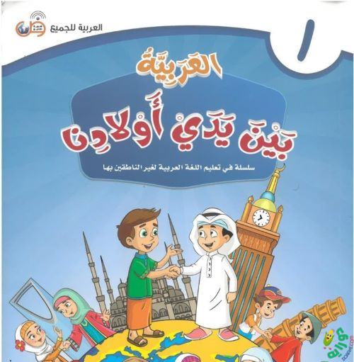 كتاب العربية بين يدي أولادنا