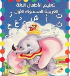 00 تاسيس تعلم الحروف العربية Learn Arabic Alphabet-doraye دورايه