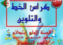 كراس الحروف والتلوين Arabic Alphabet worksheets