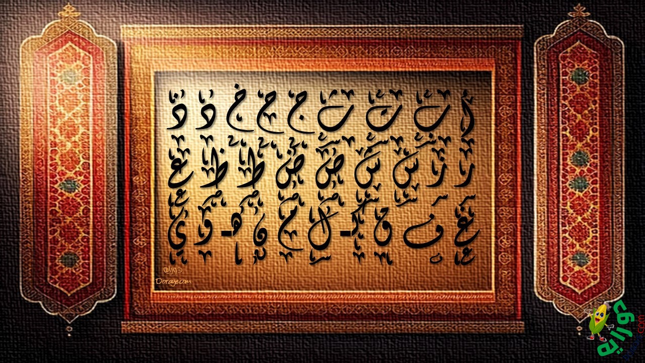 الحروف الهجائية alhuruf alhajayiya Arabic Alphabet